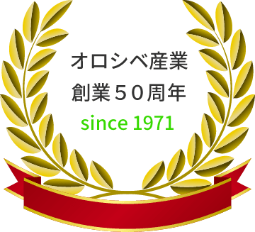 オロシベ産業 創業50周年 since 1971